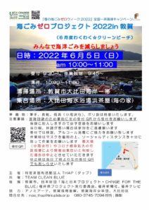 海ゴミゼロプロジェクト2022in敦賀（6月度わくわく☆クリーンビーチ） @ 敦賀市大比田海水浴場浜茶屋