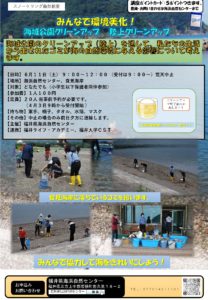 福井県海浜自然センター　海域公園クリーンアップ @ 福井県海浜自然センター