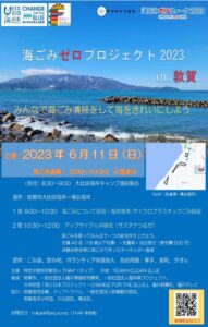 海ゴミゼロプロジェクト2023 in 敦賀 @ 大比田海岸キャンプ場