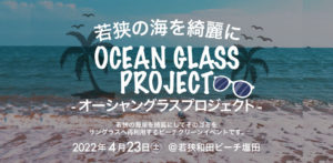 SPINNS】【mumokuteki】〜若狭の海を綺麗に〜 オーシャングラスプロジェクト